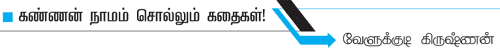 கண்ணன் நாமம் சொல்லும் கதைகள்!