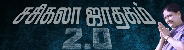 ஜெயலலிதா வீட்டிலிருந்து தீபா வெளியேற்றப்பட்டது ஏன்? - சசிகலா வீழ்ந்த கதை - அத்தியாயம் 3
