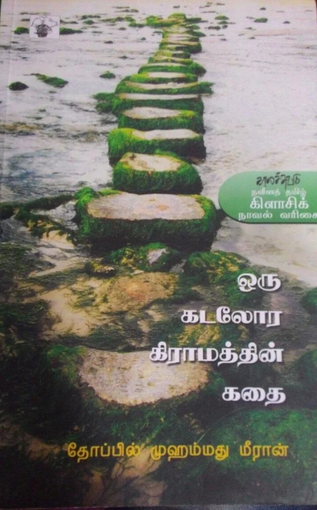 `இஸ்லாமிய மக்களின் வாழ்வை பாசாங்கின்றி பதிவுசெய்த படைப்பாளி, மீரான்!’ #RIPThoppilMuhammedMeeran