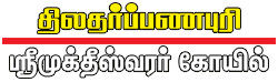 தை அமாவாசை திருத்தலம்!