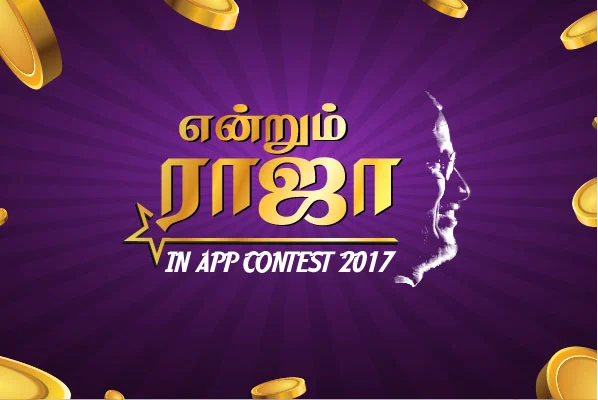 என்றென்றும் ராஜா ரசிகர்களான உங்களுக்கு 'என்றும் ராஜா' பரிசுப் போட்டி (sponsored content)