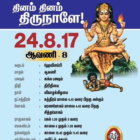 தினம் தினம் திருநாளே! தினப் பலன் ஆகஸ்ட் 24-ம் தேதி பஞ்சாங்கக் குறிப்புகளுடன்