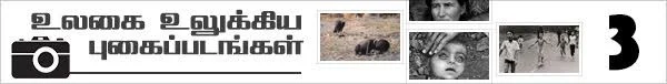 மெர்குரி மரணங்கள்...! உலகை உலுக்கிய புகைப்படங்கள்! (மினி தொடர்: பகுதி-4)