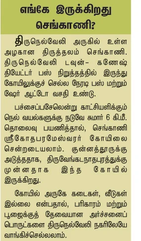 ராகு தோஷம் நீக்கும் செங்காணி!