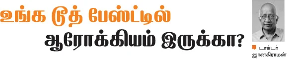 உங்க டூத் பேஸ்ட்டில் ஆரோக்கியம் இருக்கா?