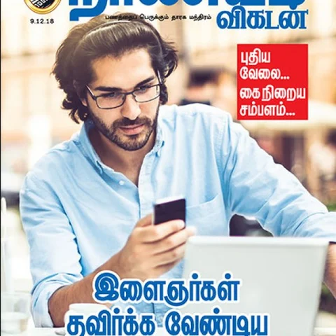 வருமானம் கூட்ட நாணயம் விகடனின் 9 வழிகாட்டுதல்கள்!