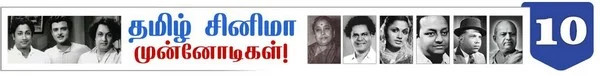 10 வேடத்தில் நடித்த முதல் நடிகர் பி.யு சின்னப்பா ! ( தமிழ்சினிமா முன்னோடிகள்-தொடர் 24)