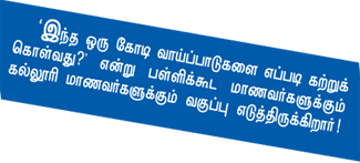 ஒரு கோடி வாய்ப்பாடு!