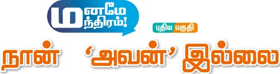மனமே மந்திரம்!