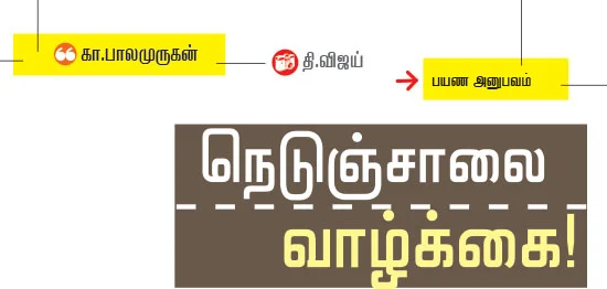 நெடுஞ்சாலை வாழ்க்கை!