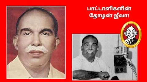 பாட்டாளிகளின் தோழன் ஜீவா!