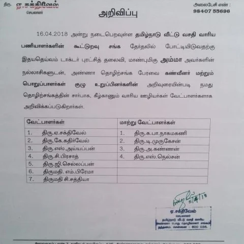 அண்ணா தொழிற்சங்க கூட்டுறவு தேர்தல் - இரண்டு வேட்பாளர் பட்டியலை வெளியிட்ட அ.தி.மு.க-வினர்!
