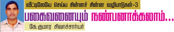 வீட்டிலேயே செய்ய சின்னச் சின்ன வழிபாடுகள் - 3