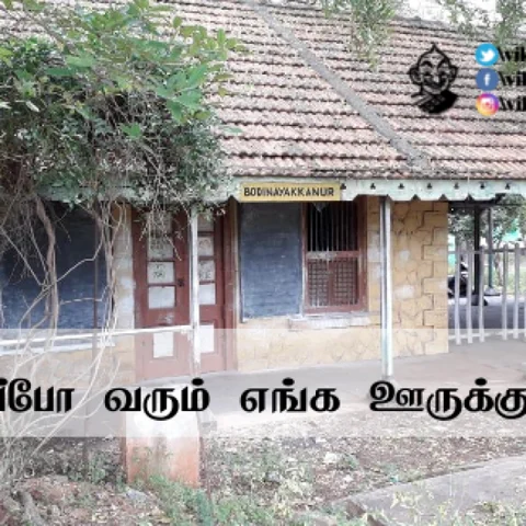 பஞ்சு, மிளகு மூட்டைகளுடன் பயணித்த போடி டு மதுரை ரயில்! - நினைவலைகளைப் பகிரும் பயணியர்கள்!