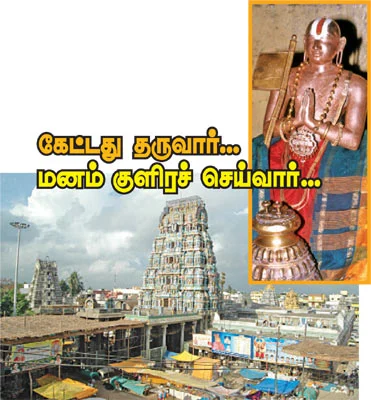 கேட்டது தருவார்... மனம் குளிரச் செய்வார்...