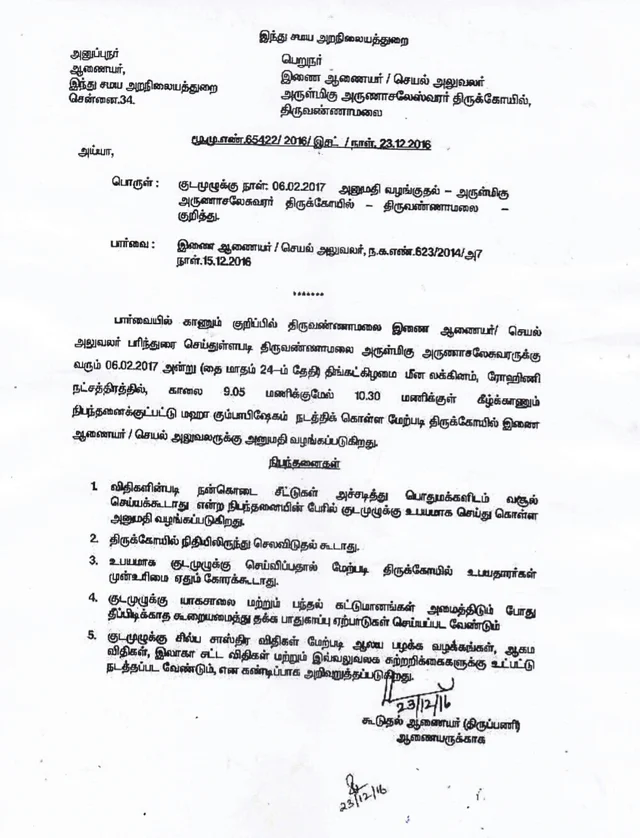 திருவண்ணாமலை அருணாச்சலேஸ்வரர் கோவில் கும்பாபிஷேகம்.