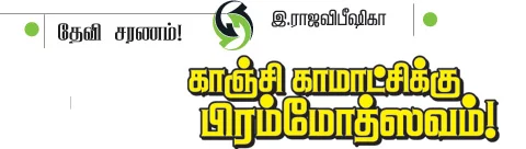 தேவி சரணம்!