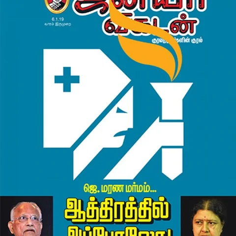 ஜெ. மர்மம் to தமிழக அரசு துரோகம்: 4 நிமிட வாசிப்பில் ஜூ.வி.யின் 8 துளிகள்!
