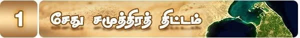 சேது சமுத்திரத் திட்டம்: நேற்று இன்று நாளை....( மினி தொடர்- 3 )