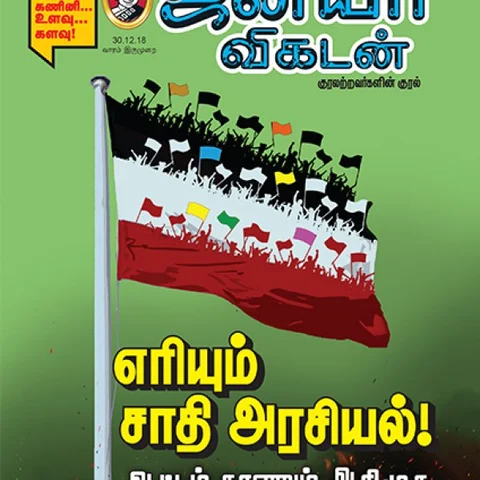 அம்பலமும் ஆழமும்: 4 நிமிட வாசிப்பில் ஜூ.வி-யின் 8 விஷயங்கள்!