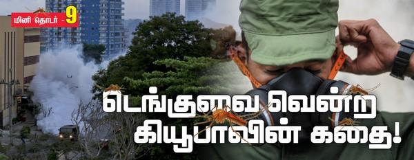 46 கூட்டங்கள், 83 ஒப்பந்தங்கள்! - டெங்குவை வென்ற கியூபாவின் கதை - அத்தியாயம் 9