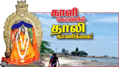காளி கோயிலில் தாலி காணிக்கை!
