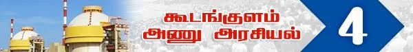 அரசு போட்ட அதிர்ச்சி தீர்மானம் ! (அணு உலை அரசியல் -பாகம் 19)