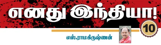 எனது இந்தியா!