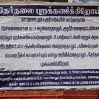 நாடாளுமன்ற தேர்தலை புறக்கணிக்கப் போவதாக புதுக்கோட்டை மக்கள் அறிவிப்பு!