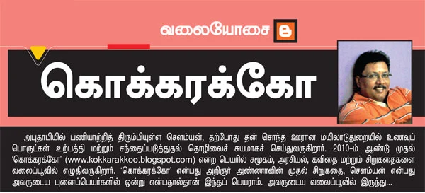 வலையோசை - கொக்கரக்கோ