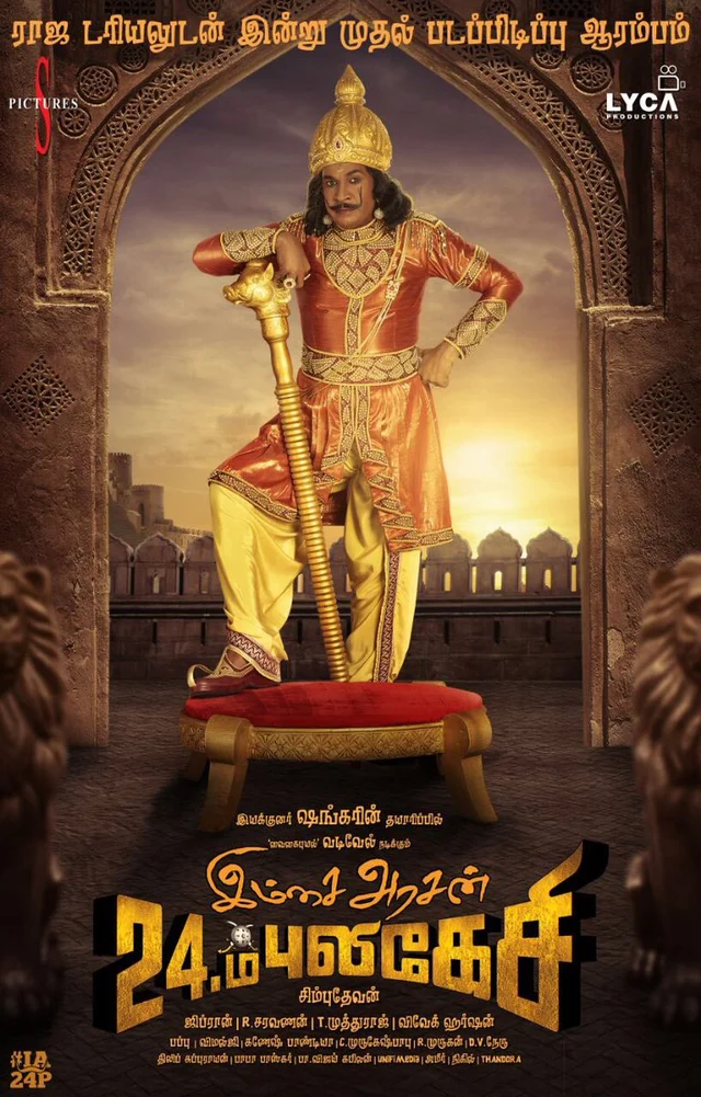 'இம்சை அரசன் 24-ம் புலிகேசி’ படத்தின் மோஷன் போஸ்டர் மற்றும் ஃபர்ஸ்ட் லுக்!