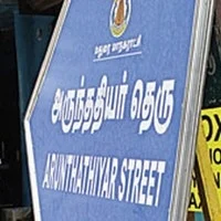 தெரு, ஊர்களுக்கு ஜாதி பெயர்: நீக்க கோரிய வழக்கில் தமிழக அரசுக்கு நோட்டீஸ்!