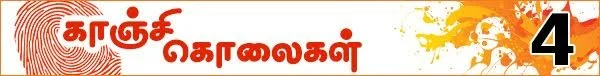 கொலைகள் உணர்த்தும் பாடம்: (காஞ்சி கொலைகள் -தொடர்: 10)