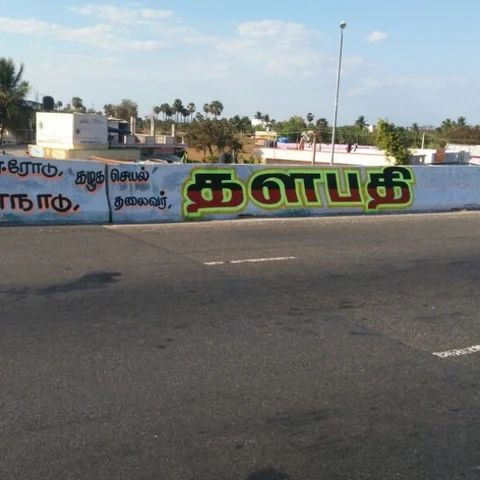 சேலம் தி.மு.க-வில் கோஷ்டி பூசல்! - சுவர் விளம்பரங்கள் தொடர்பாக வெடிக்கும் மோதல்