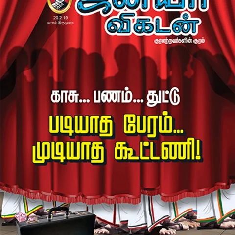 கூட்டணி முதல் குண்டர்கள் வரை: 6 நிமிட வாசிப்பில் ஜூ.வி.யின் 9 தெறிப்புகள்!