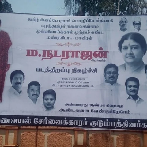 நடராசன் படத்திறப்பு நிகழ்ச்சியில் சசிகலா கலந்து கொள்ளவில்லை!