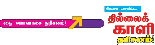 அமாவாசையில்... தில்லைக் காளி தரிசனம்!