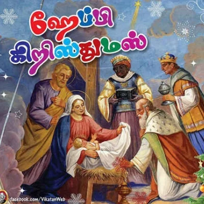 ‘கடவுள், மனிதரானதைக் கொண்டாடும் விழா... கிறிஸ்துமஸ்!’