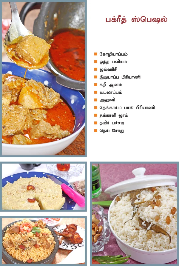 பக்ரீத் ஸ்பெஷல்