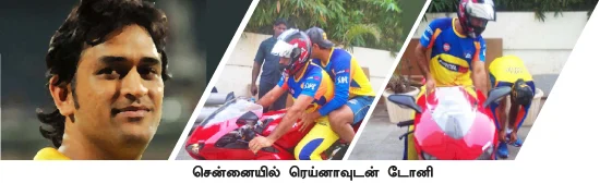 டோனியின் லவ்வர்ஸ்!