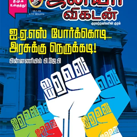 மோதல்களும் முனகல்களும்: 4 நிமிட வாசிப்பில் ஜூ.வி.யின் 8 மேட்டர்கள்!