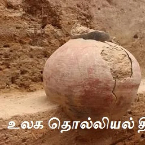 நாம் தொலைத்த பொக்கிஷங்கள் என்னென்ன? - உலக தொல்லியல் தின நினைவூட்டல்