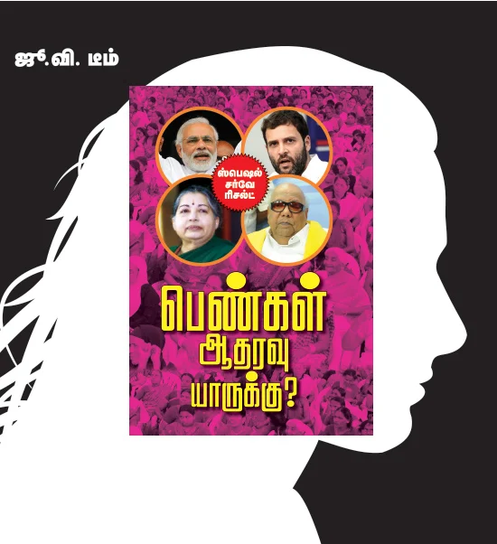 பெண்கள் ஆதரவு யாருக்கு?