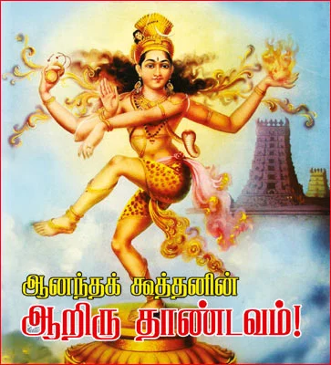 ஆனந்தக் கூத்தனின் ஆறிரு தாண்டவம்!