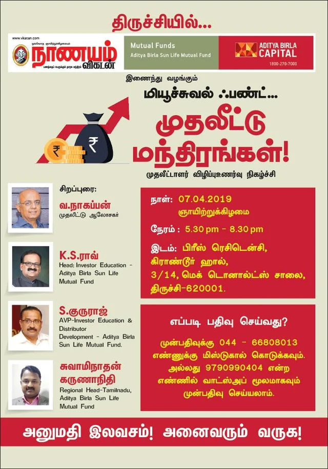 திருச்சியில் மியூச்சுவல் ஃபண்டு... முதலீட்டு மந்திரங்கள்' நிகழ்ச்சி!