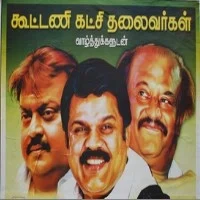 ரஜினி, விஜயகாந்த், வாசன் தேர்தல் கூட்டணி: பரபரப்பை ஏற்படுத்தும் தமாகா போஸ்டர்!