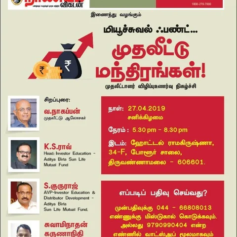 மியூச்சுவல் ஃபண்ட் சூட்சுமத்தைத் தெரிந்துகொள்ளலாம்! - திருவண்ணாமலையில் விழிப்புணர்வு நிகழ்வு