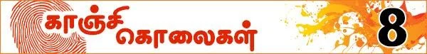கொலைகள் உணர்த்தும் பாடம்: (காஞ்சி கொலைகள் -தொடர்: 10)