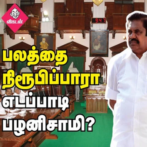 நம்பிக்கை வாக்கெடுப்பில் பழனிசாமி வெற்றி #TNAssembly #Liveupdates
