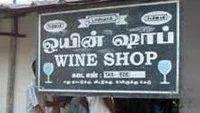 டாஸ்மாக் கடை